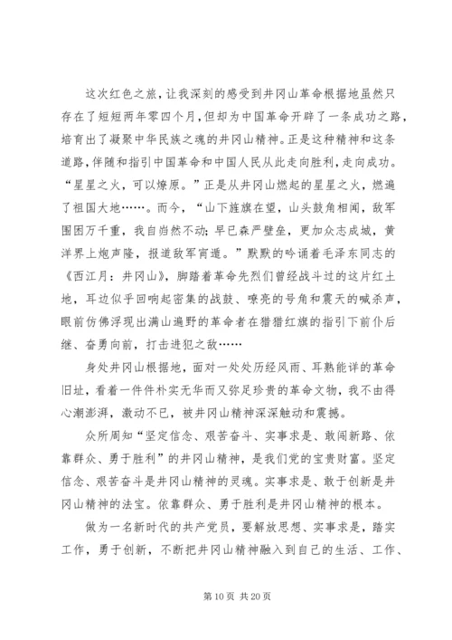 学习井冈山精神心得八篇.docx