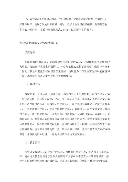 2023年九年级上册语文教学计划四篇