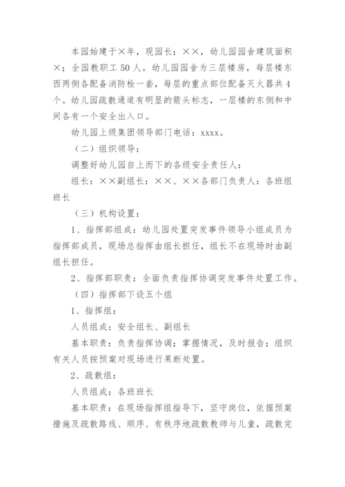 幼儿园突发事件应急预案_6.docx