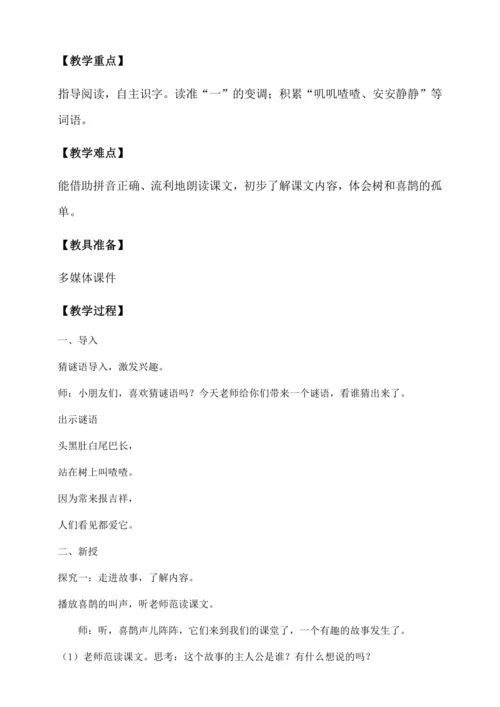 【核心素养】部编版语文一年级下册-5. 树和喜鹊 第1课时（教学设计含反思）
