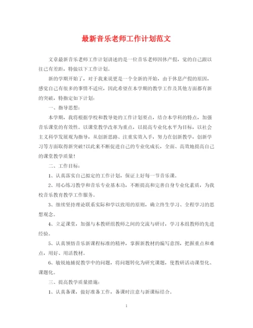 精编之音乐老师工作计划范文2.docx