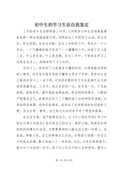 初中生的学习生活自我鉴定.docx