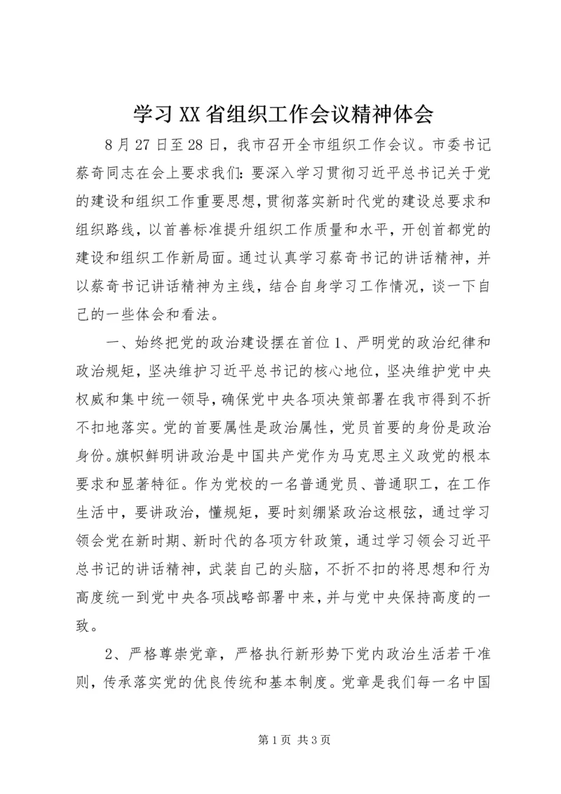 学习XX省组织工作会议精神体会.docx