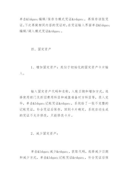 最新金蝶财务软件操作流程和使用技巧.docx