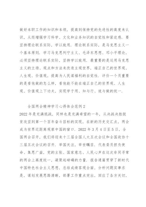 全国两会精神学习心得体会范例7篇.docx