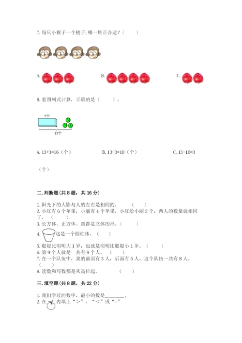 2022人教版一年级上册数学期末考试试卷精品（夺冠）.docx