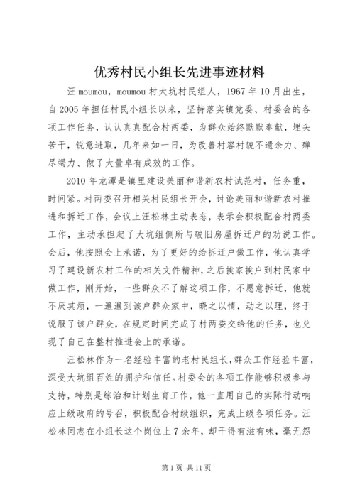 优秀村民小组长先进事迹材料.docx
