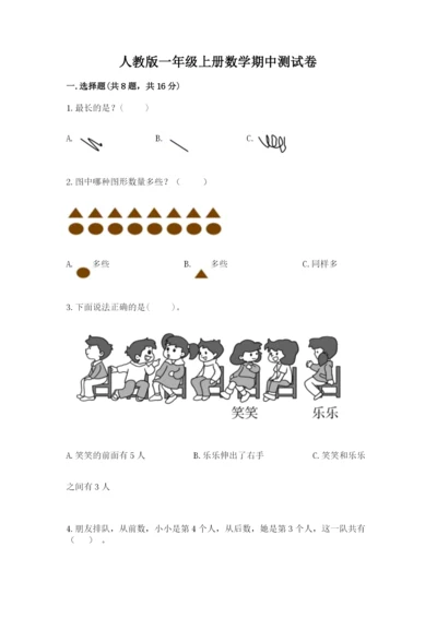 人教版一年级上册数学期中测试卷完整答案.docx