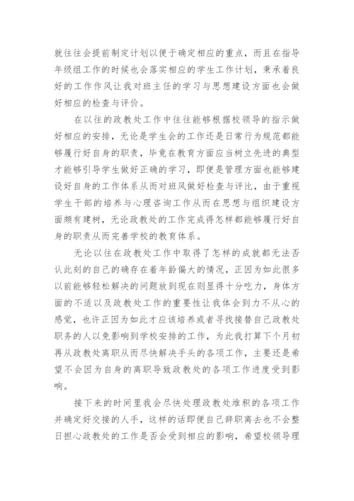 政教处主任辞职报告.docx