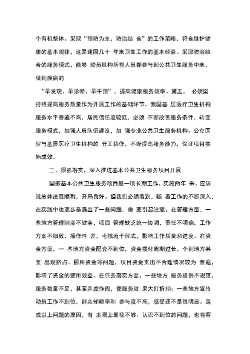 卫生部部长陈竺在国家基本公共卫生服务项目推进会上的讲话