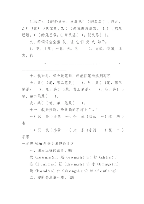 一年级语文暑假作业.docx