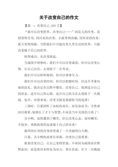 关于改变自己的作文-1.docx