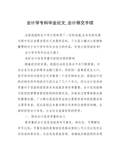 会计学专科毕业论文_会计移交手续.docx