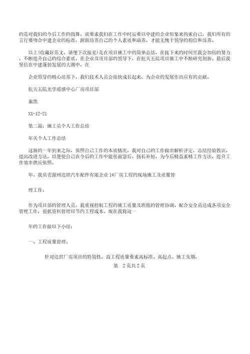 实习施工员个人的工作总结计划及实习期个人的工作总结计划汇编