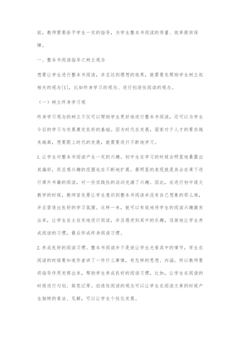 初中生整本书阅读指导策略.docx