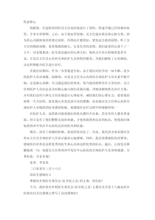 给医生感谢信.docx