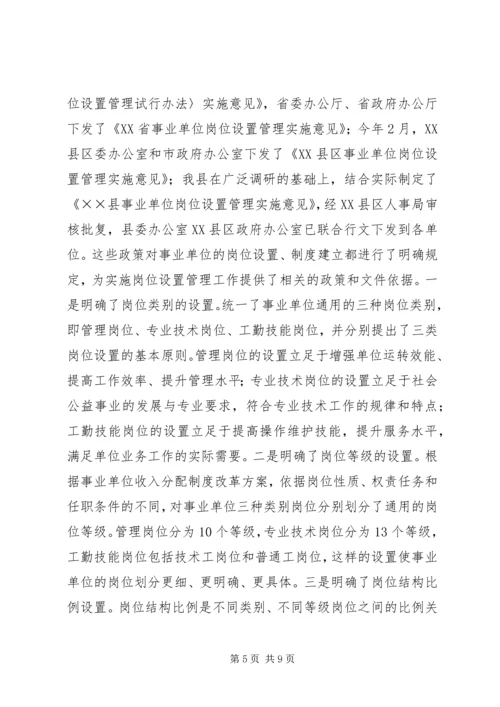 县事业单位岗位设置会议上的讲话.docx