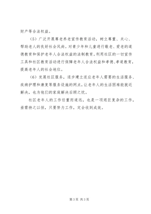 文化社区老龄工作规范化建设实施计划 (5).docx