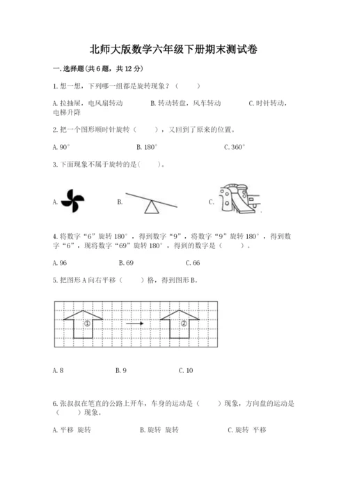北师大版数学六年级下册期末测试卷及完整答案.docx