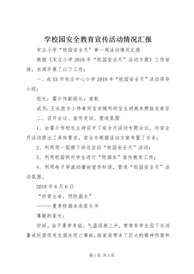 学校园安全教育宣传活动情况汇报 (2).docx