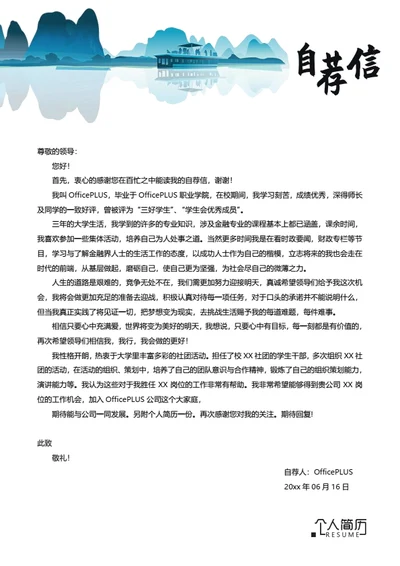 简约山水简历自荐信模板