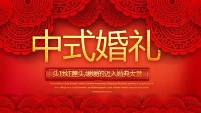 红色喜庆中式婚礼婚庆PPT动态模板
