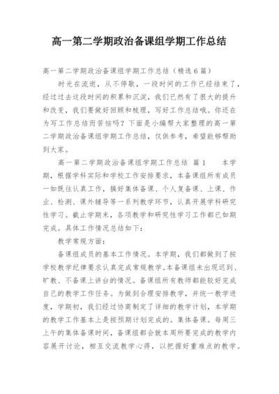 高一第二学期政治备课组学期工作总结.docx