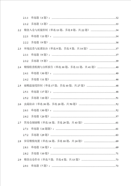粮库安全生产守则粮油安全储存守则粮油储存安全责任暂行规定题库563题1