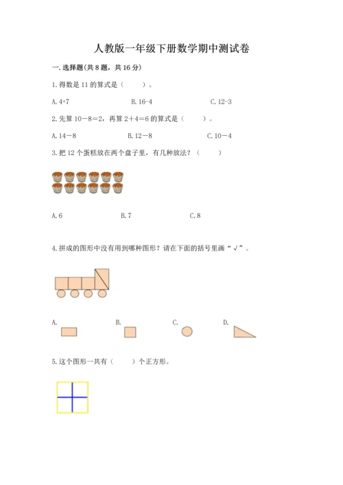 人教版一年级下册数学期中测试卷附参考答案【突破训练】.docx
