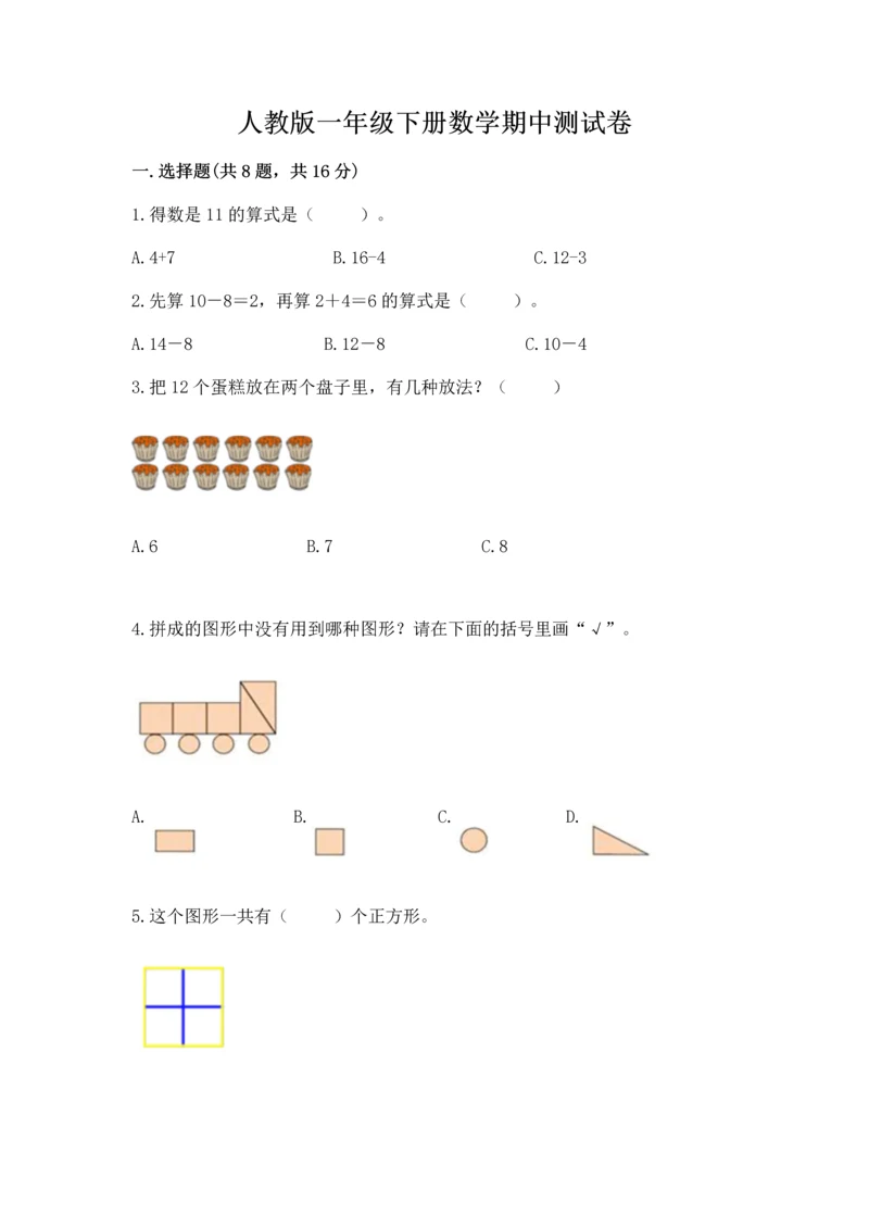 人教版一年级下册数学期中测试卷附参考答案【突破训练】.docx