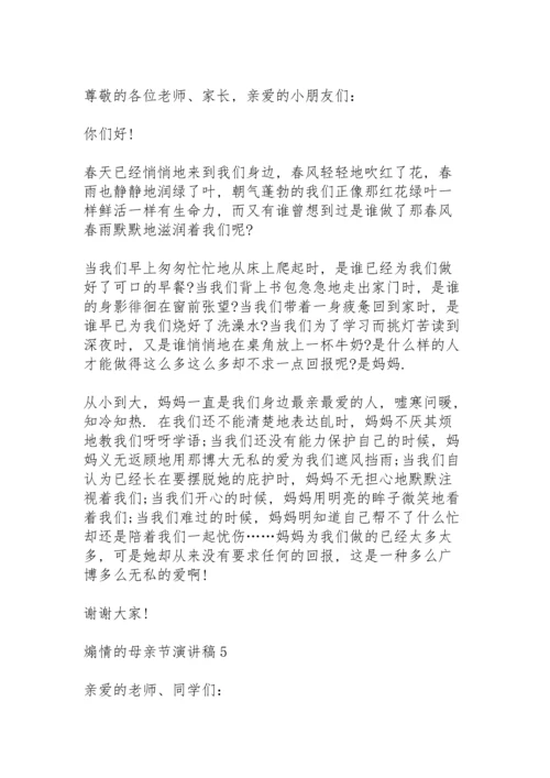 煽情的母亲节演讲稿范文10篇.docx