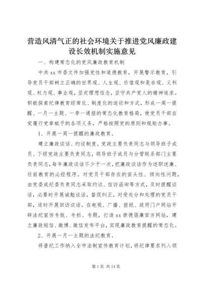 营造风清气正的社会环境关于推进党风廉政建设长效机制实施意见.docx