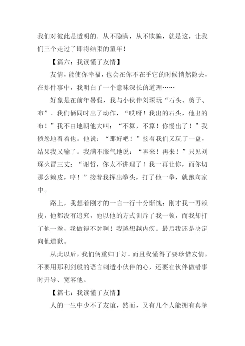 我读懂了友情作文.docx