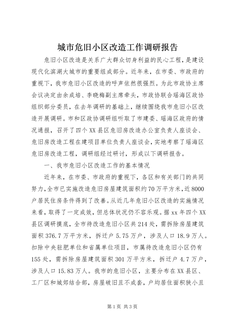 城市危旧小区改造工作调研报告 (3).docx