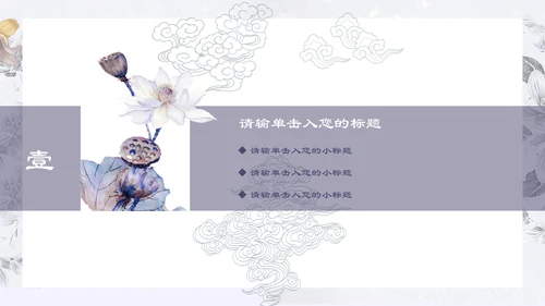 中国古风鲤鱼荷花工作汇报通用PPT模板
