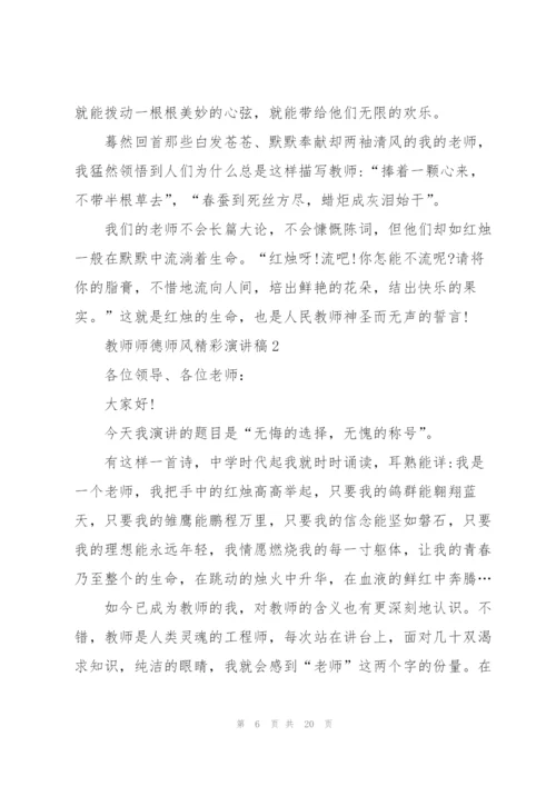 教师师德师风精彩演讲稿5篇.docx