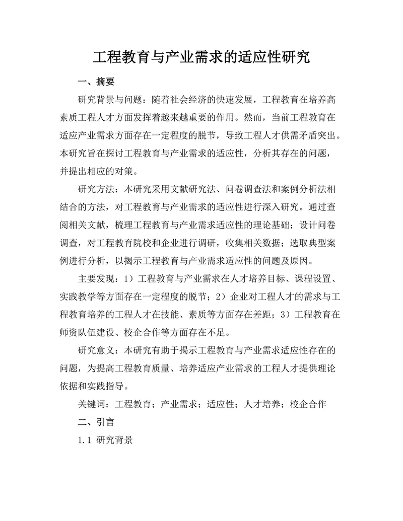 工程教育与产业需求的适应性研究