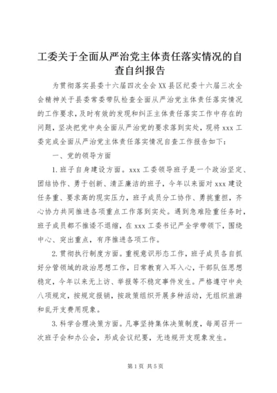 工委关于全面从严治党主体责任落实情况的自查自纠报告.docx