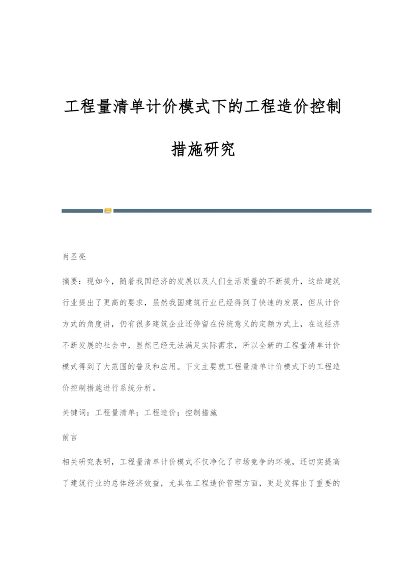 工程量清单计价模式下的工程造价控制措施研究.docx