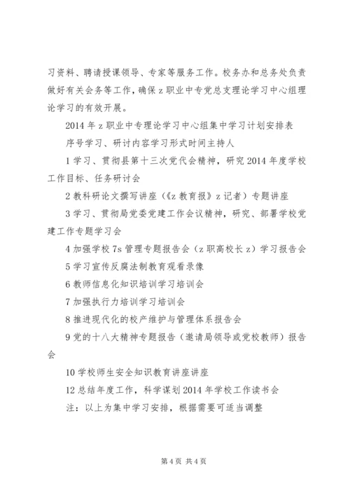 职业中专党总支理论学习中心组XX年学习计划.docx