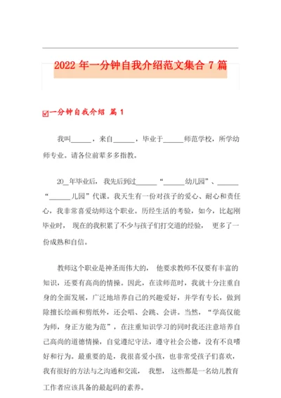 2022年一分钟自我介绍范文集合7篇.docx