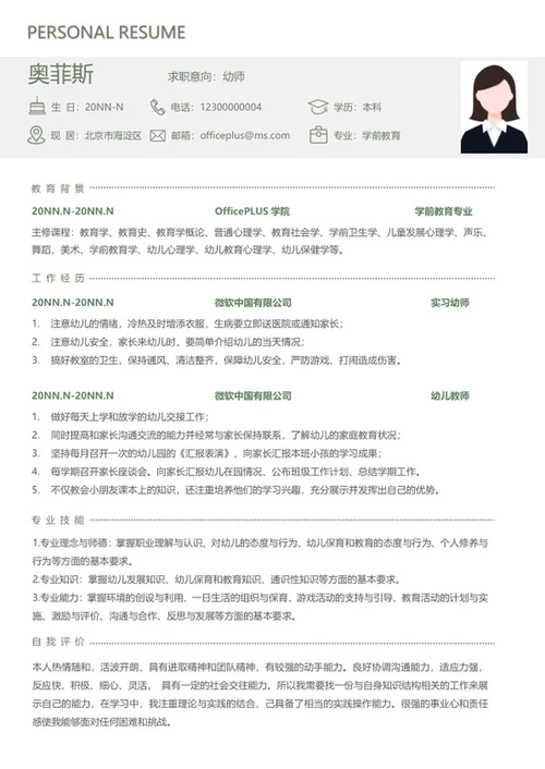 个人简历（幼师）word模板