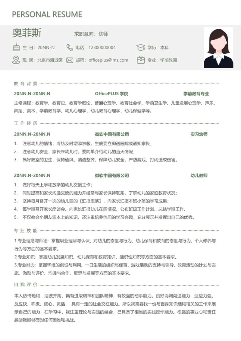 个人简历（幼师）word模板