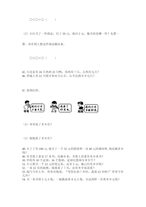 小学一年级下册数学应用题80道精选.docx