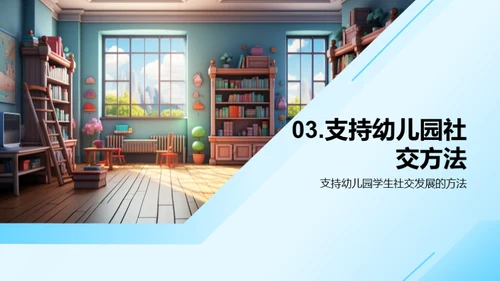 幼儿园社交力养成
