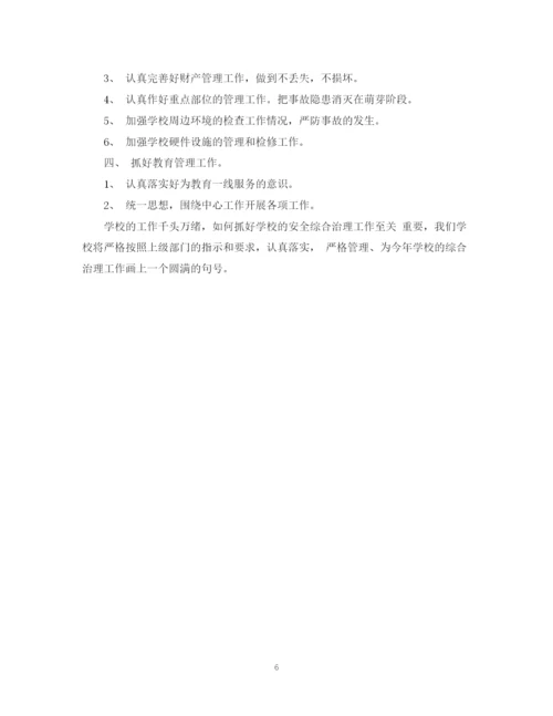 精编之学校周边环境综合治理工作计划范文.docx