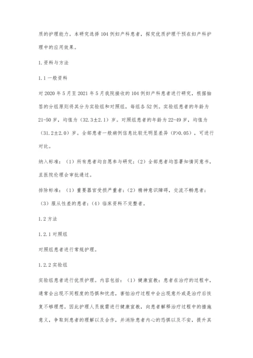 优质护理干预在妇产科护理中的应用效果分析.docx