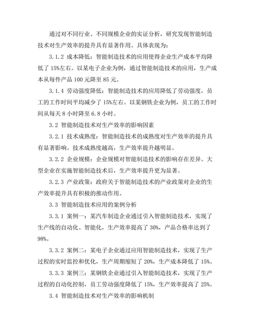 智能制造技术对生产效率提升的影响分析