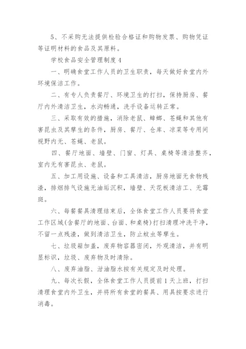 学校食品安全管理制度_1.docx