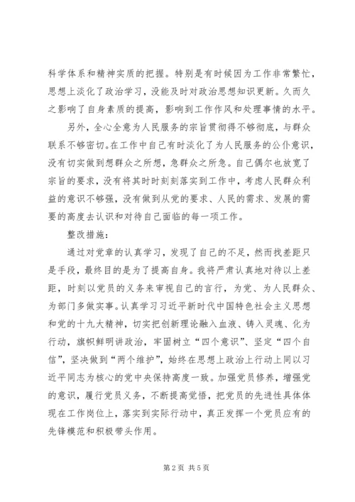 对照党章党规找差距检视问题清单.docx